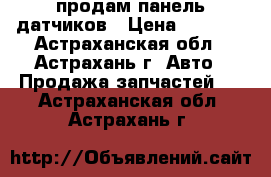 продам панель датчиков › Цена ­ 1 500 - Астраханская обл., Астрахань г. Авто » Продажа запчастей   . Астраханская обл.,Астрахань г.